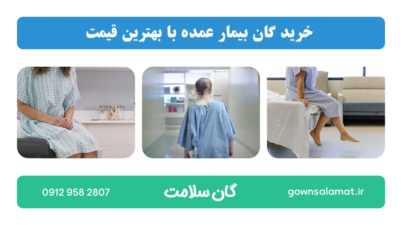 خرید گان بیمار عمده با بهترین قیمت