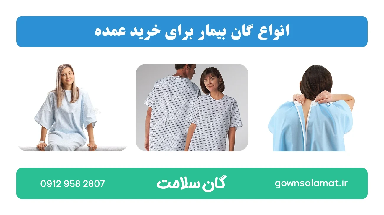 انواع گان بیمار برای خرید عمده