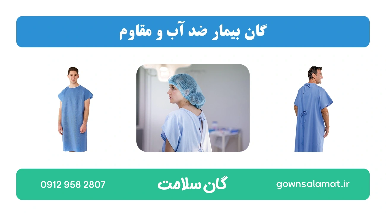 گان بیمار ضد آب و مقاوم