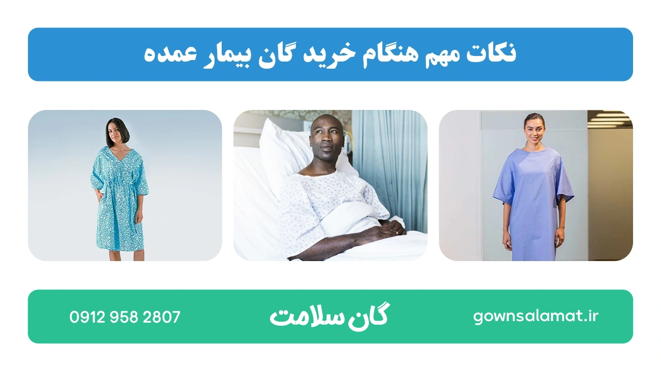 نکات مهم هنگام خرید گان بیمار عمده