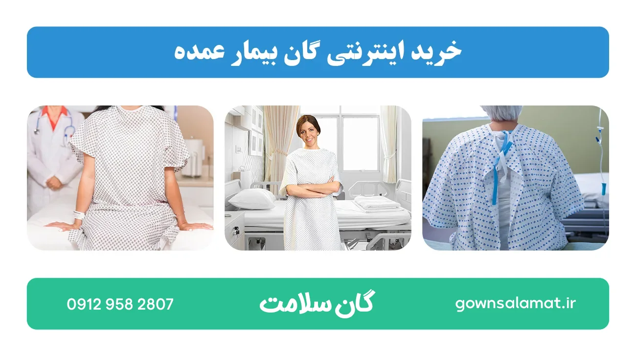 خرید اینترنتی گان بیمار عمده