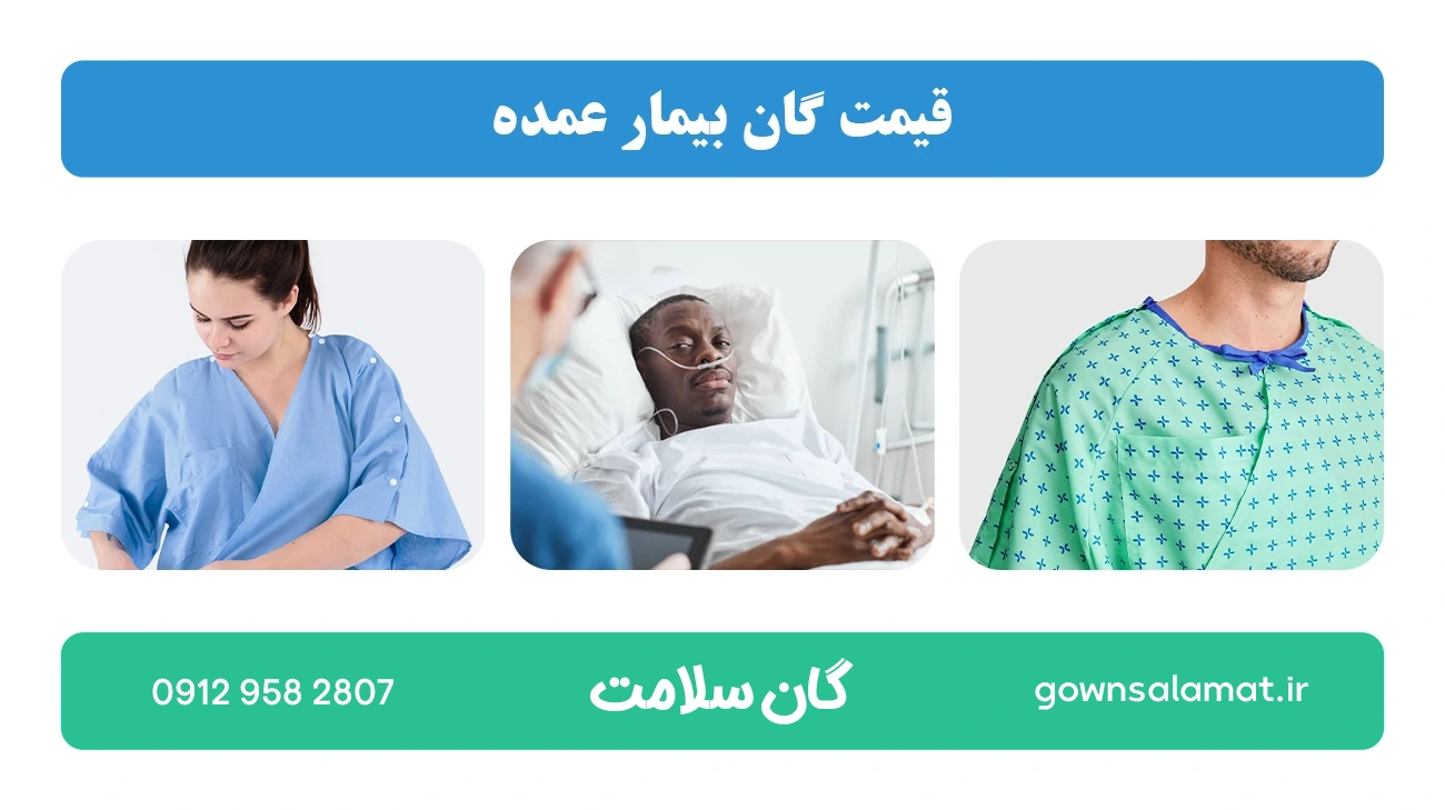 قیمت گان بیمار عمده