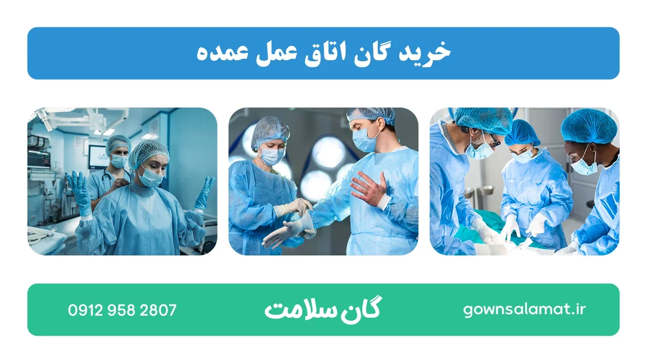 خرید گان اتاق عمل عمده