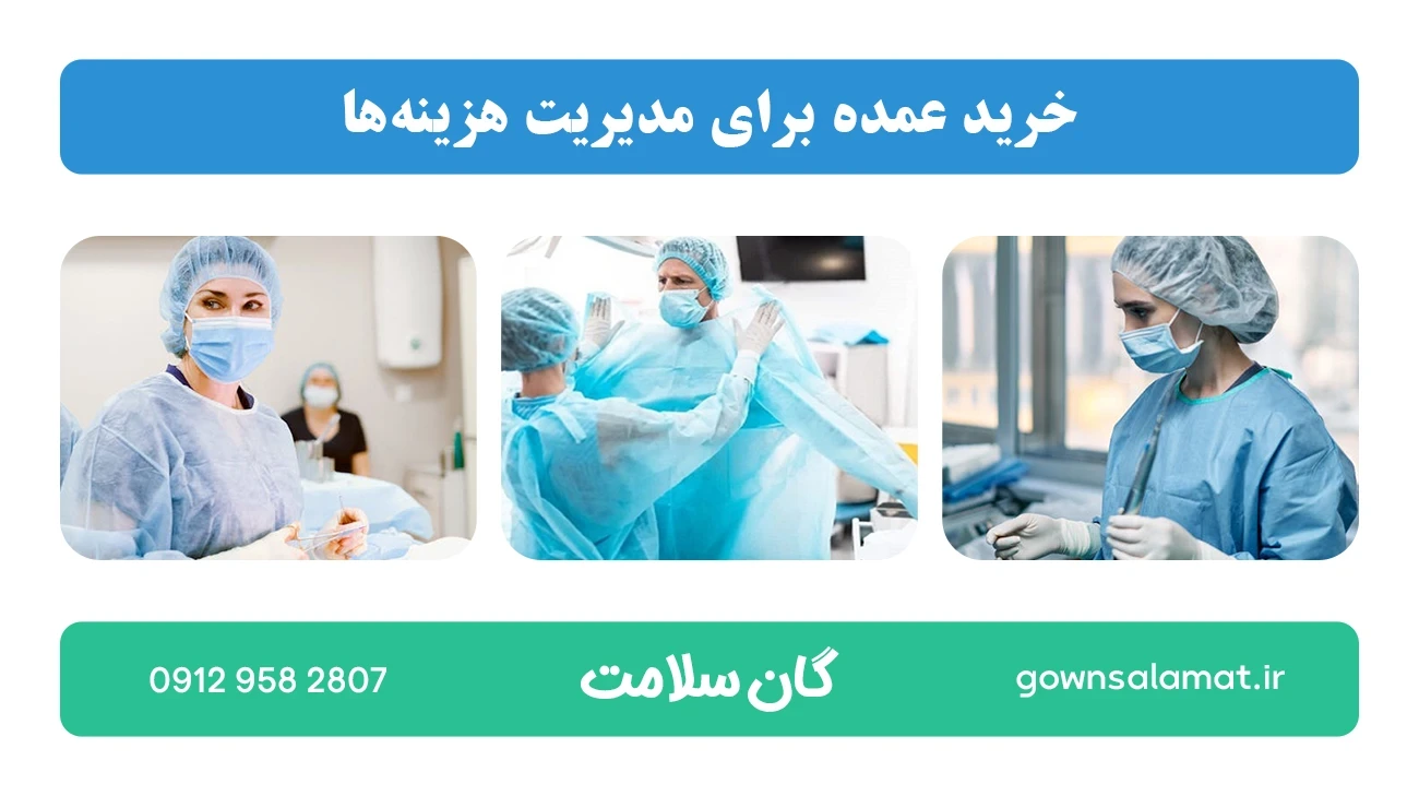 خرید عمده برای مدیریت هزینه‌ها