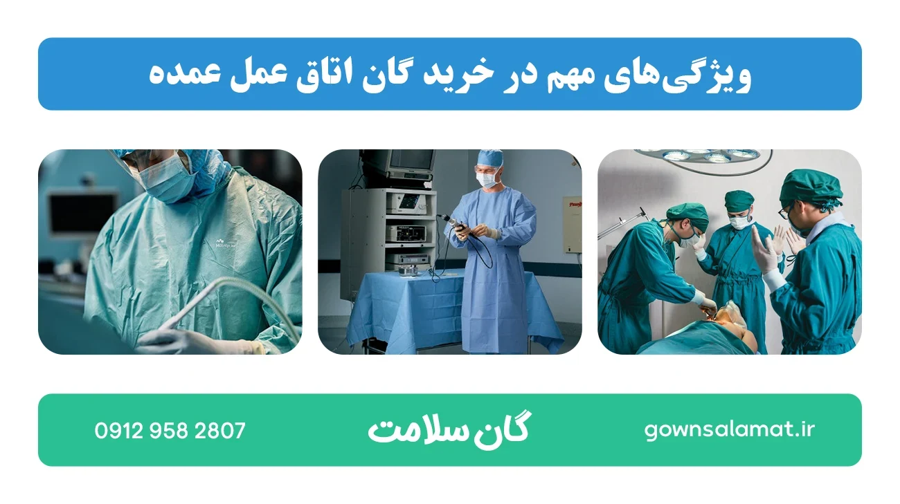 ویژگی‌های مهم در خرید گان اتاق عمل عمده