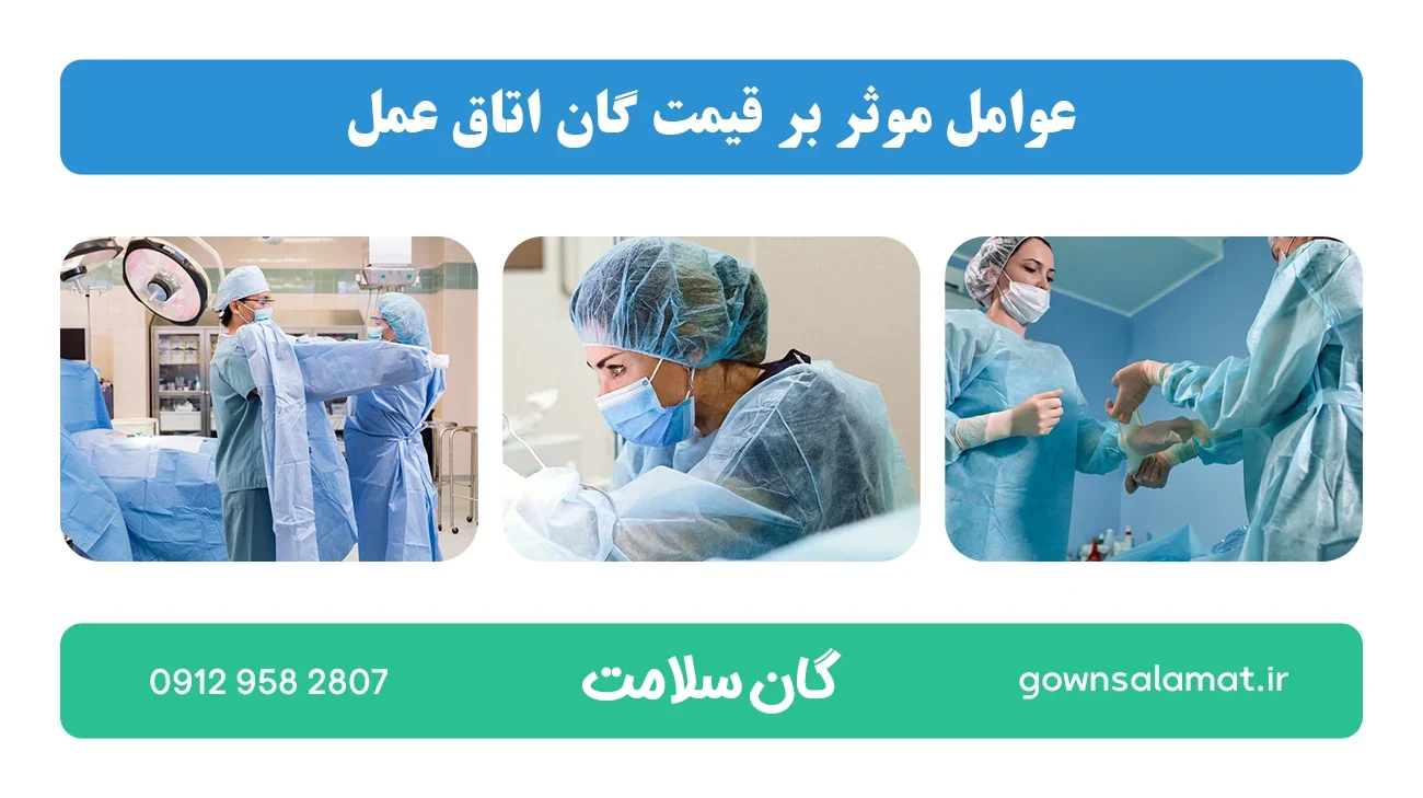 عوامل موثر بر قیمت گان اتاق عمل
