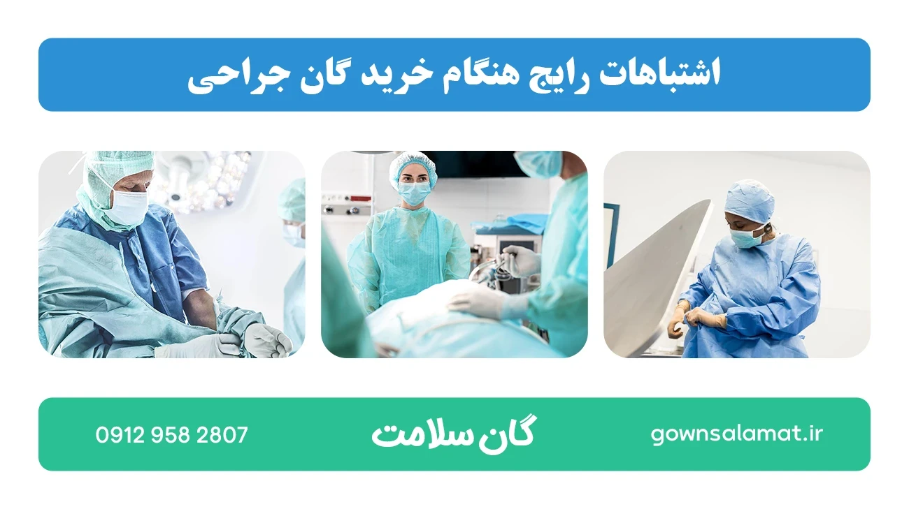 اشتباهات رایج هنگام خرید گان جراحی