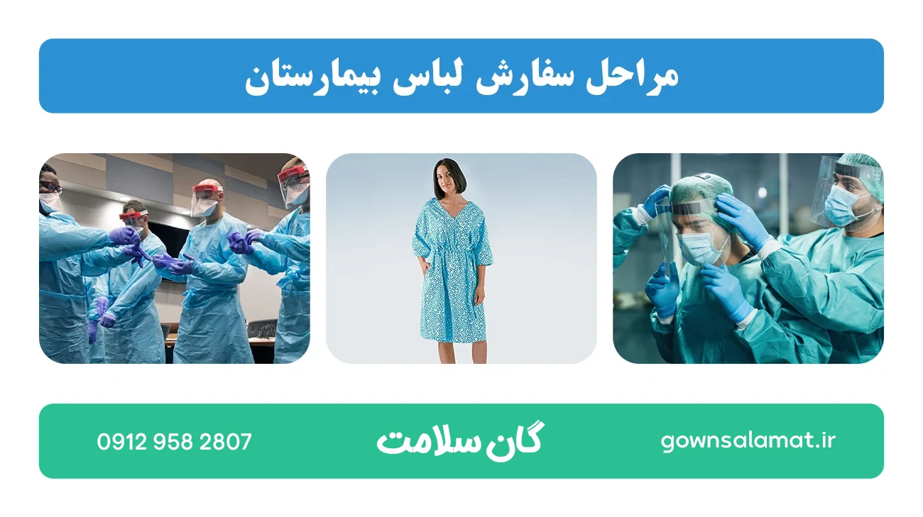 مراحل سفارش لباس بیمارستان
