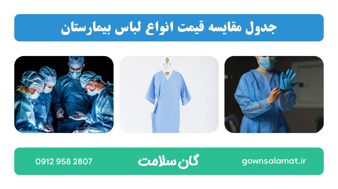 جدول مقایسه قیمت انواع لباس بیمارستان