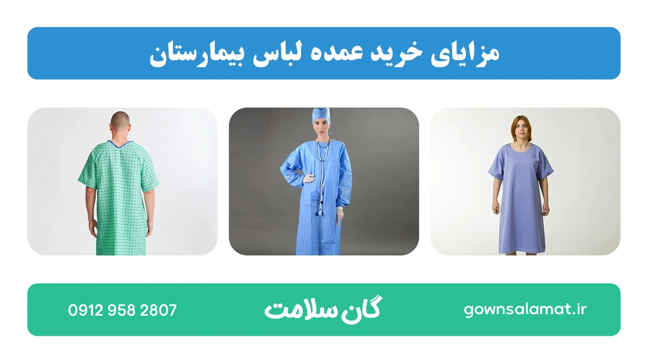 مزایای خرید عمده لباس بیمارستان