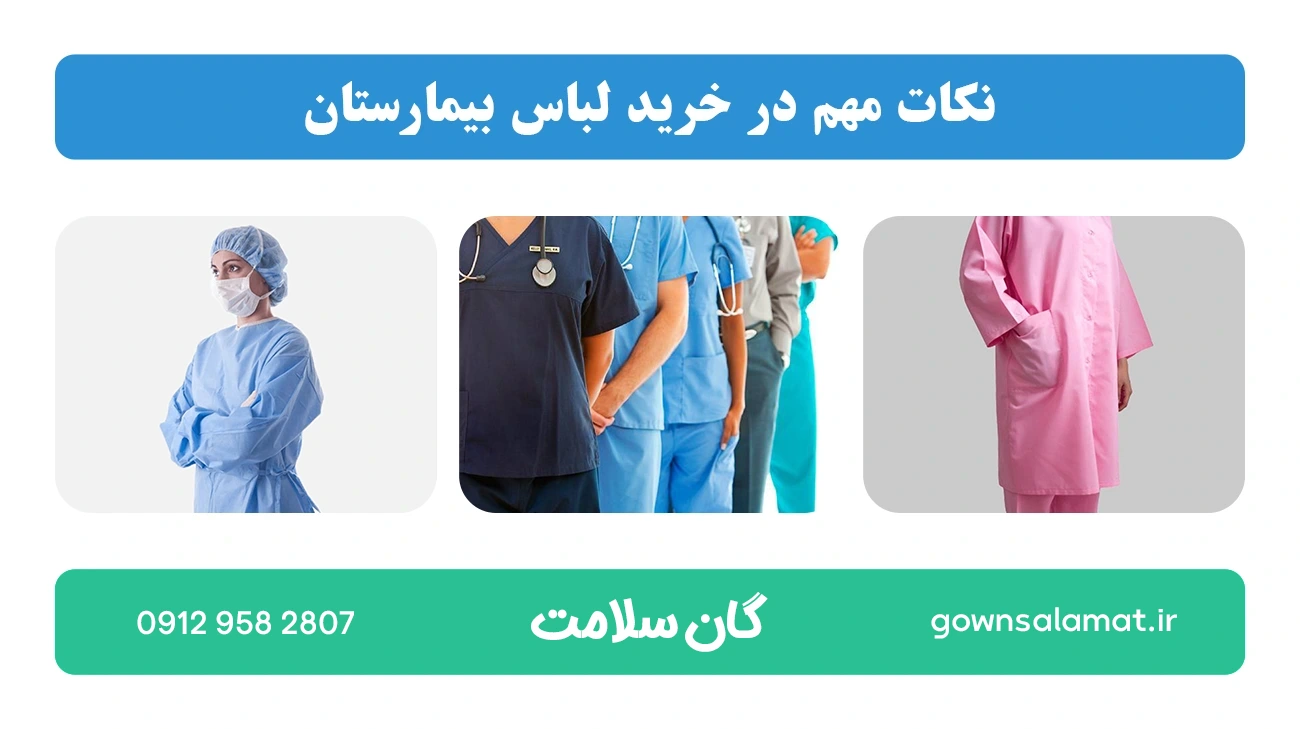 نکات مهم در خرید لباس بیمارستان