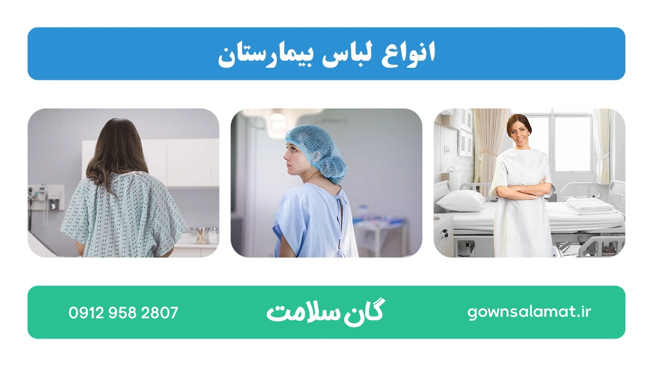 انواع لباس بیمارستان