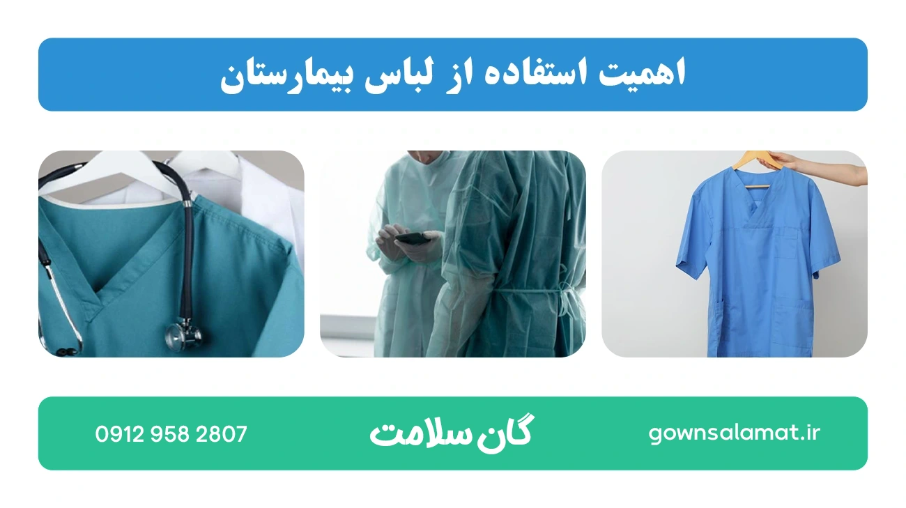 اهمیت استفاده از لباس بیمارستان