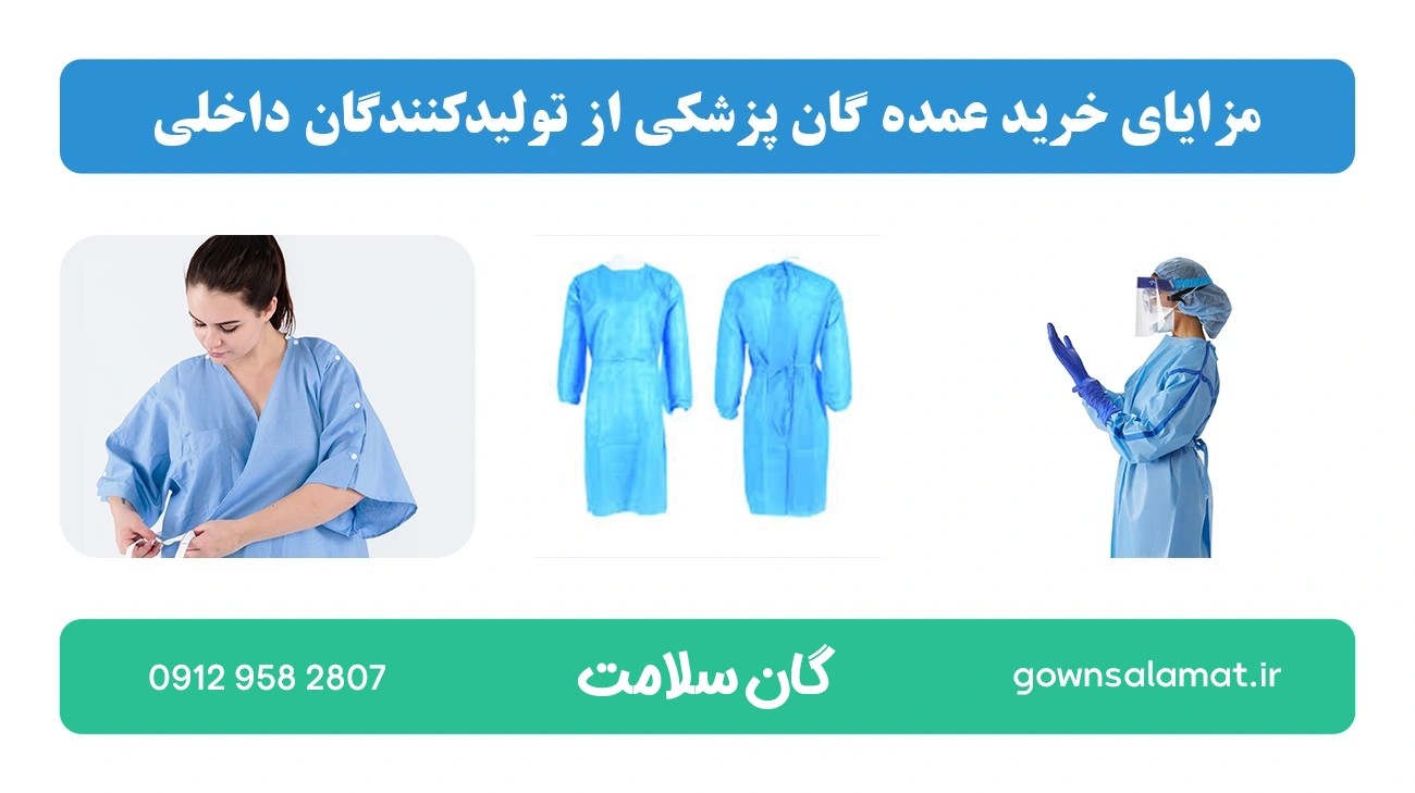 مزایای خرید عمده گان پزشکی از تولیدکنندگان داخلی
