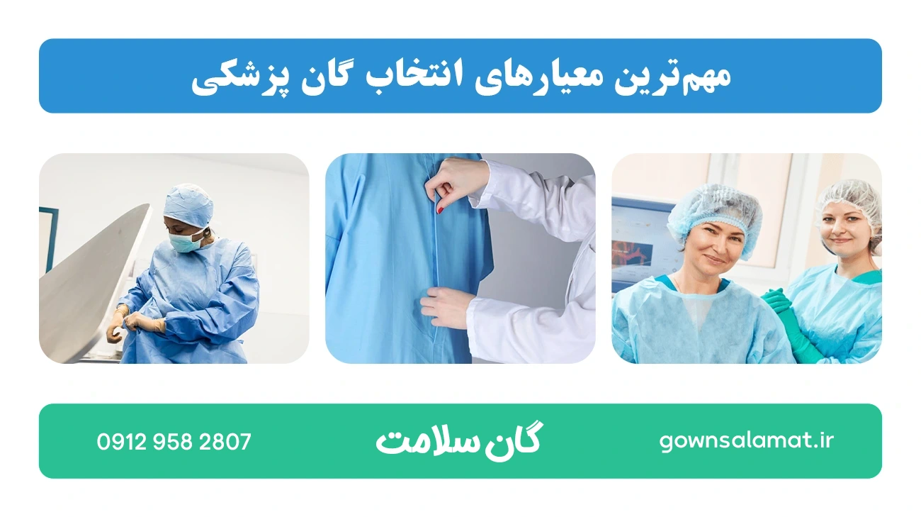 مهم‌ترین معیارهای انتخاب گان پزشکی