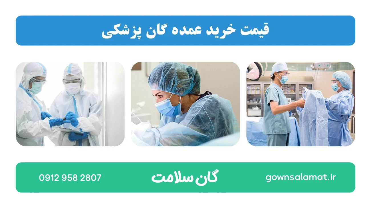 قیمت خرید عمده گان پزشکی