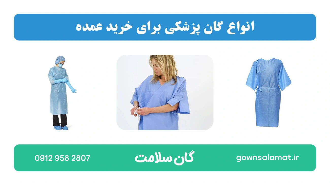 انواع گان پزشکی برای خرید عمده
