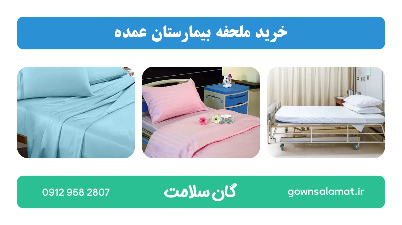 خرید ملحفه بیمارستان عمده