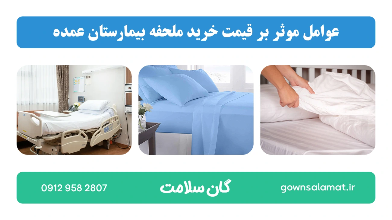 عوامل موثر بر قیمت خرید ملحفه بیمارستان عمده