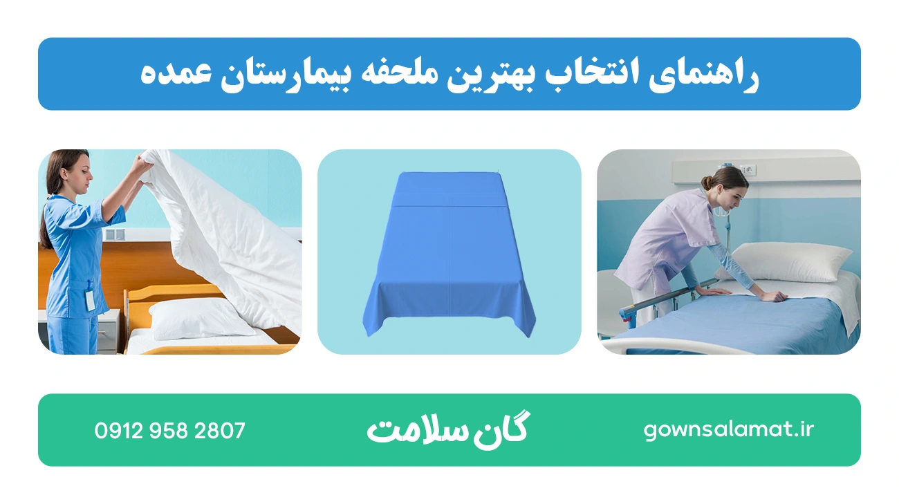 عوامل موثر بر قیمت خرید ملحفه بیمارستان عمده