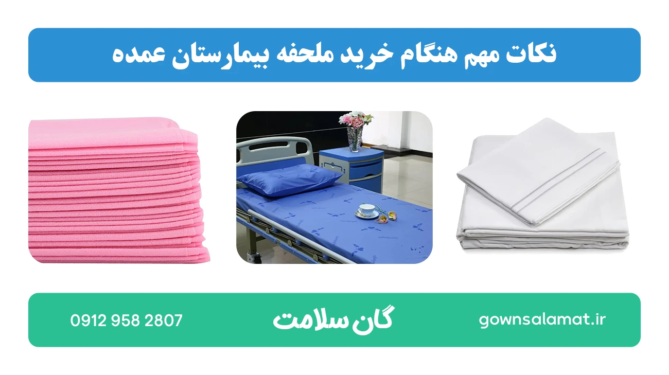 نکات مهم هنگام خرید ملحفه بیمارستان عمده
