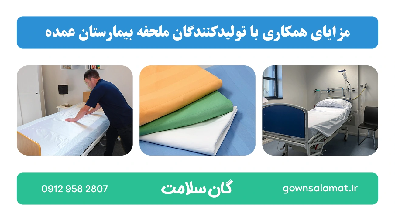 مزایای همکاری با تولیدکنندگان ملحفه بیمارستان عمده 