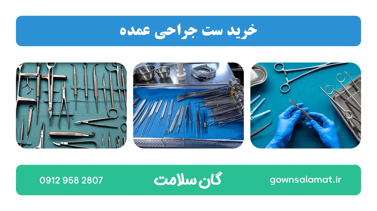 خرید ست جراحی عمده