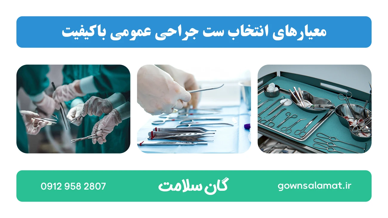 معیارهای انتخاب ست جراحی عمومی باکیفیت
