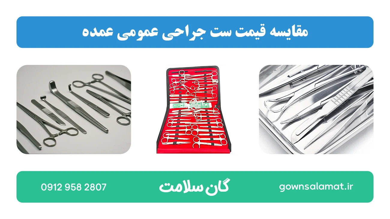 مقایسه قیمت ست جراحی عمومی عمده