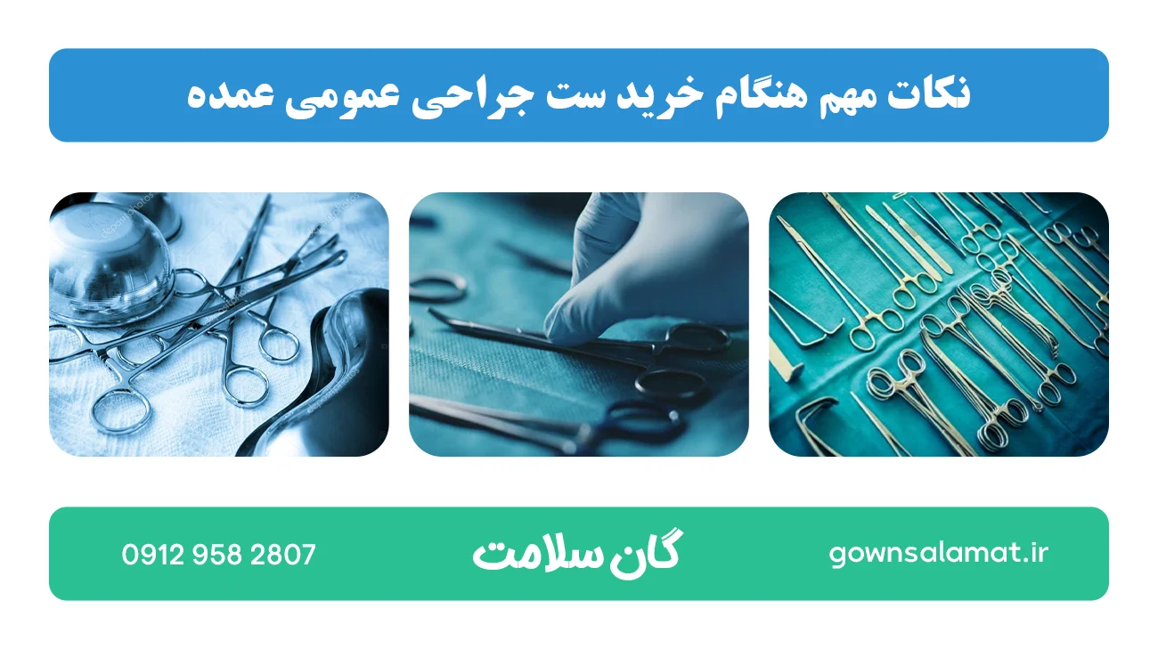 نکات مهم هنگام خرید ست جراحی عمومی عمده 