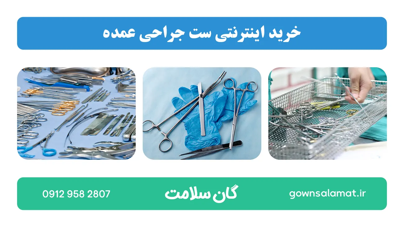 خرید اینترنتی ست جراحی عمده