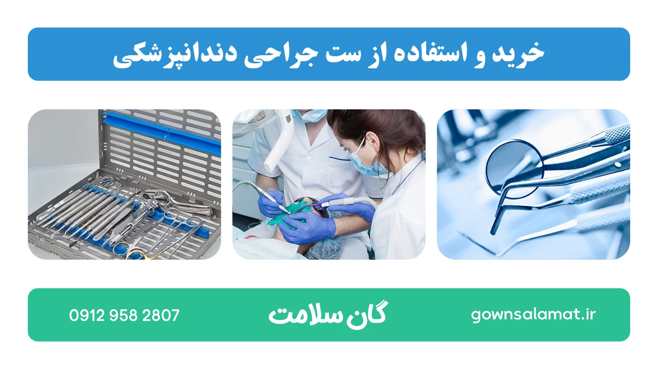 خرید و استفاده از ست جراحی دندانپزشکی 