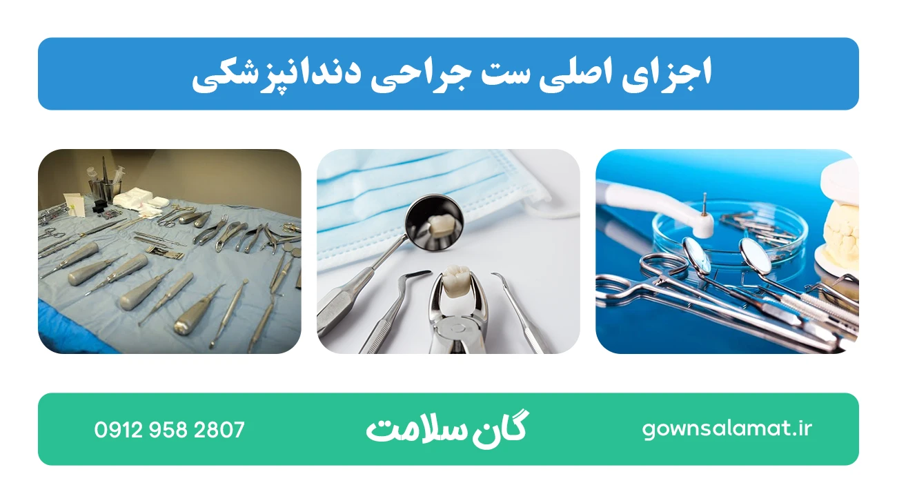 اجزای اصلی ست جراحی دندانپزشکی