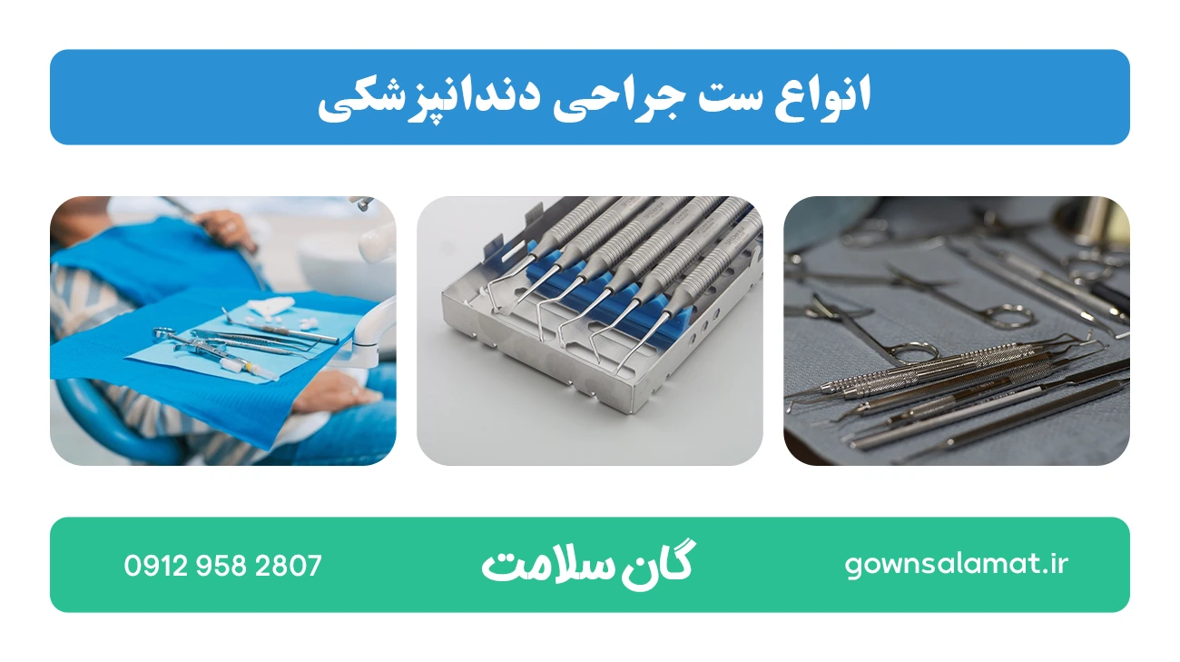 انواع ست جراحی دندانپزشکی