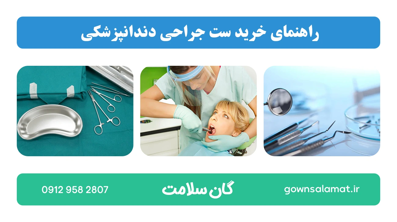 راهنمای خرید ست جراحی دندانپزشکی