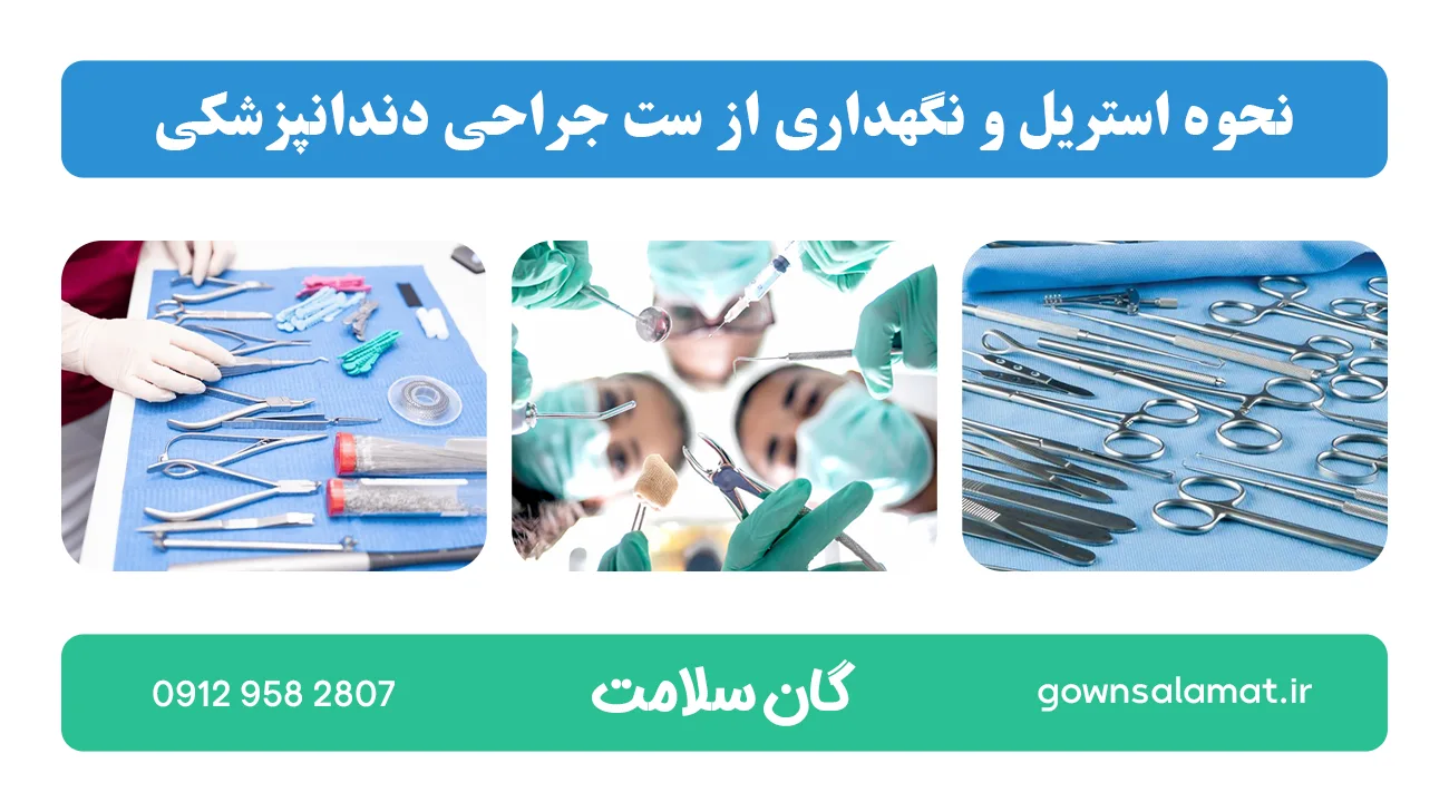 نحوه استریل و نگهداری از ست جراحی دندانپزشکی