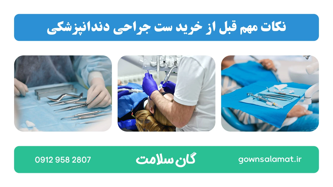 نکات مهم قبل از خرید ست جراحی دندانپزشکی