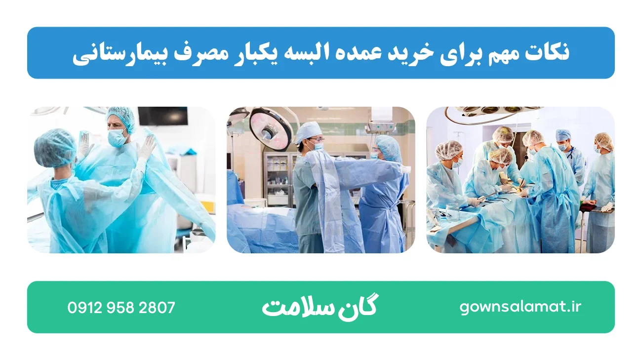 نکات مهم برای خرید عمده البسه یکبار مصرف بیمارستانی