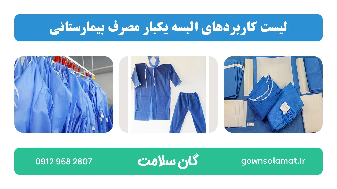 لیست کاربردهای البسه یکبار مصرف بیمارستانی