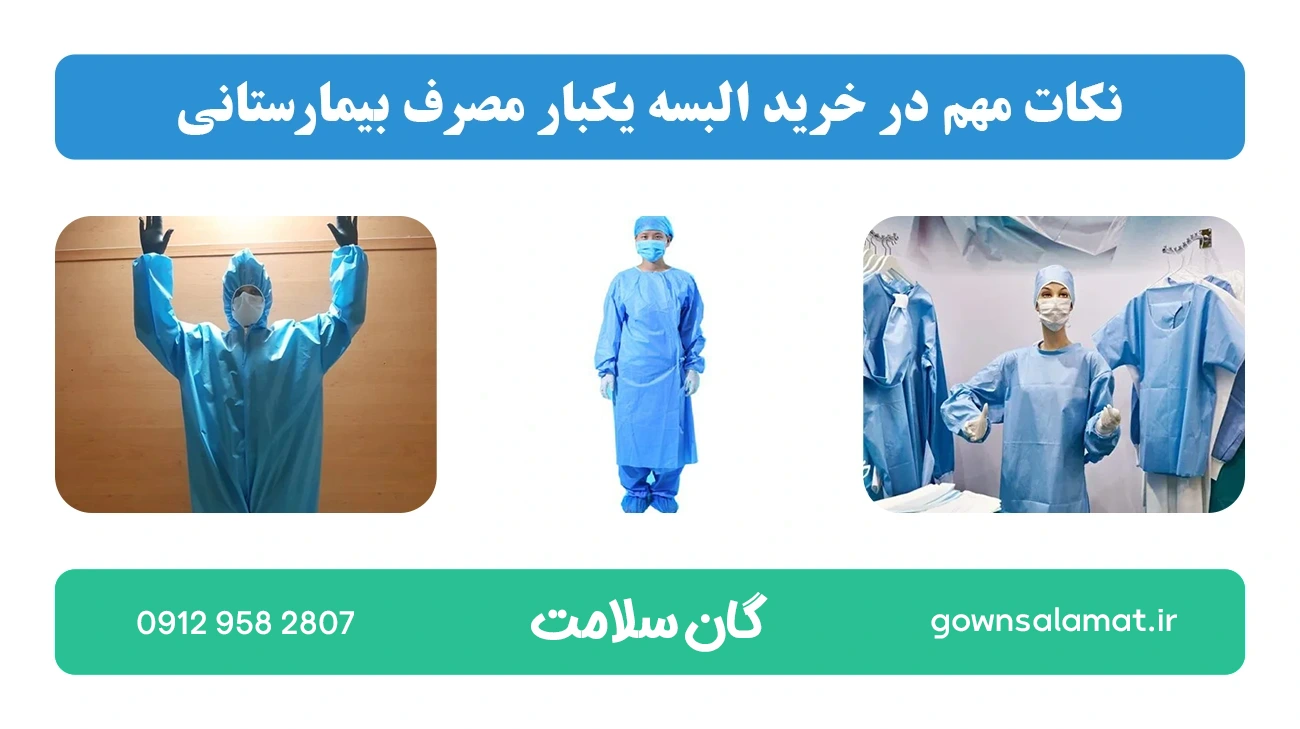 نکات مهم در خرید البسه یکبار مصرف بیمارستانی