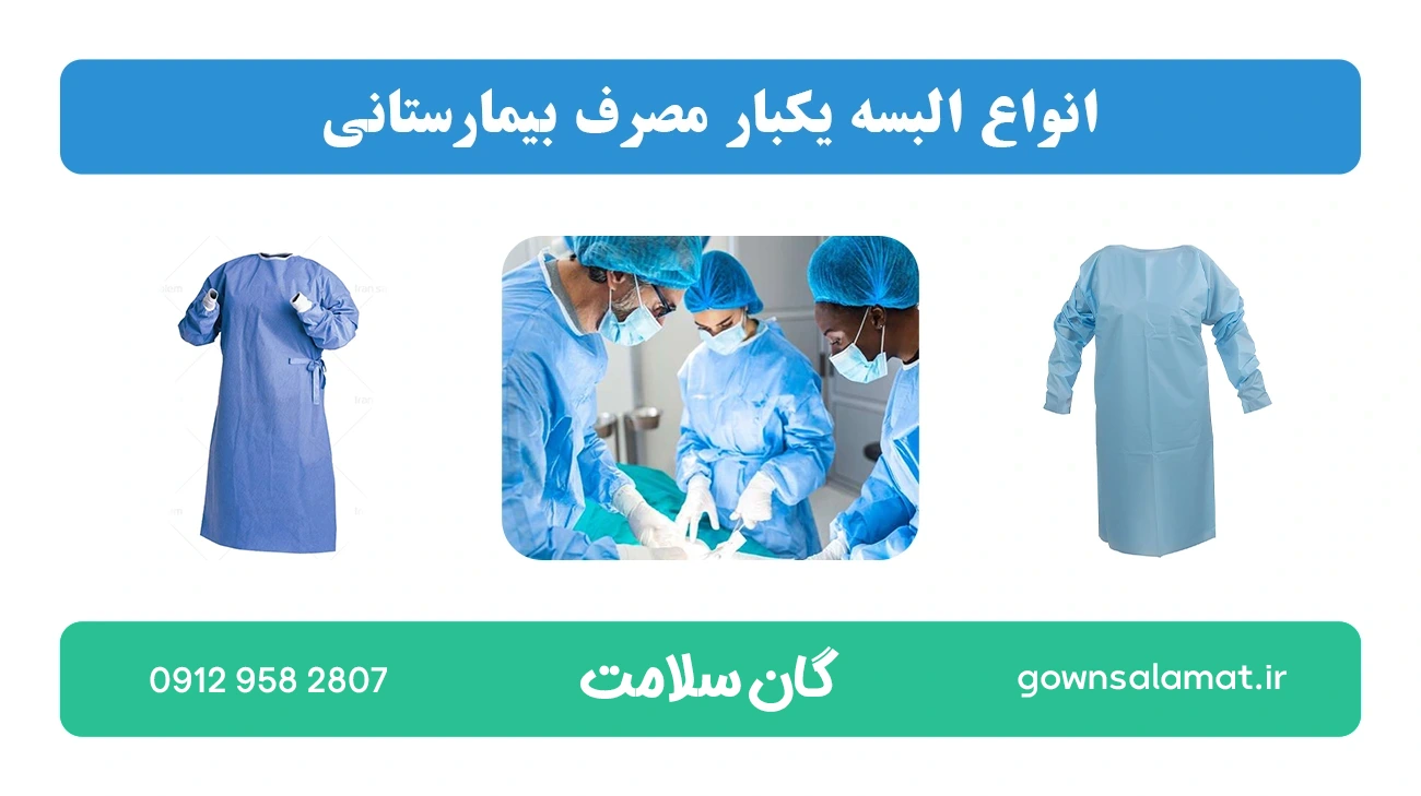انواع البسه یکبار مصرف بیمارستانی