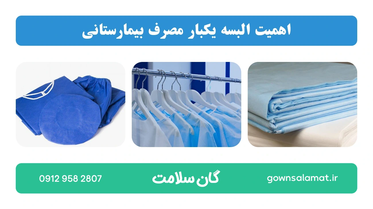 اهمیت البسه یکبار مصرف بیمارستانی