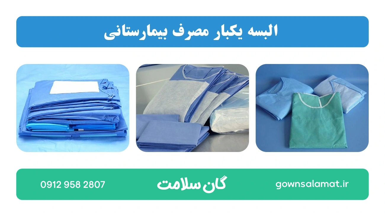 البسه یکبار مصرف بیمارستانی