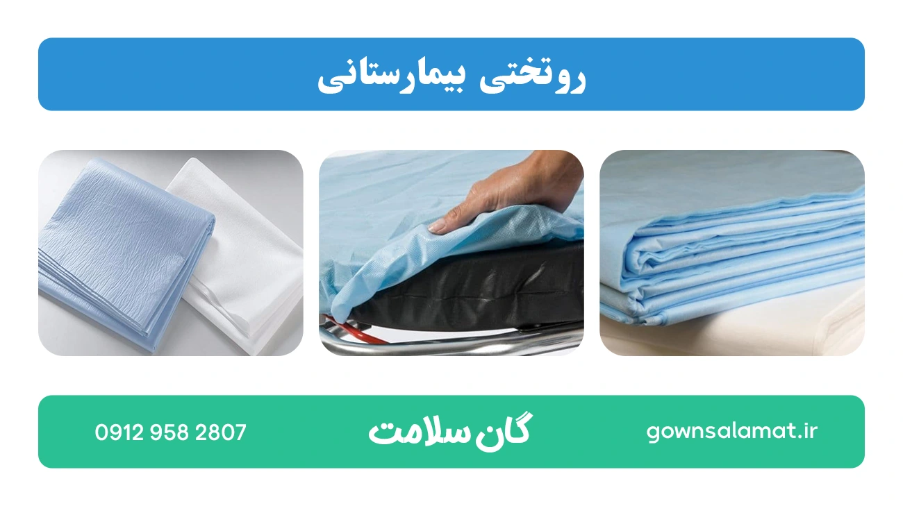 روتختی بیمارستانی