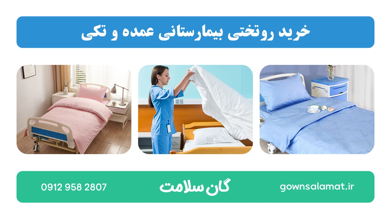 خرید روتختی بیمارستانی عمده و تکی