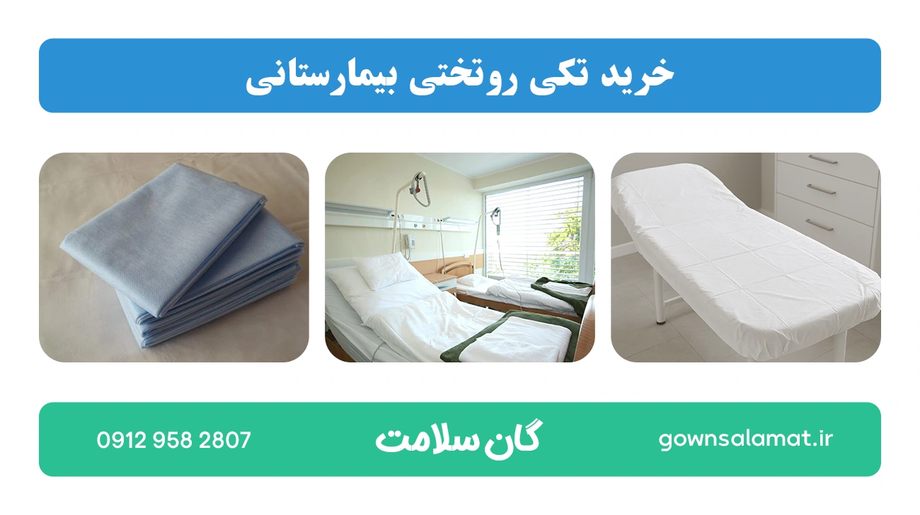 خرید تکی روتختی بیمارستانی