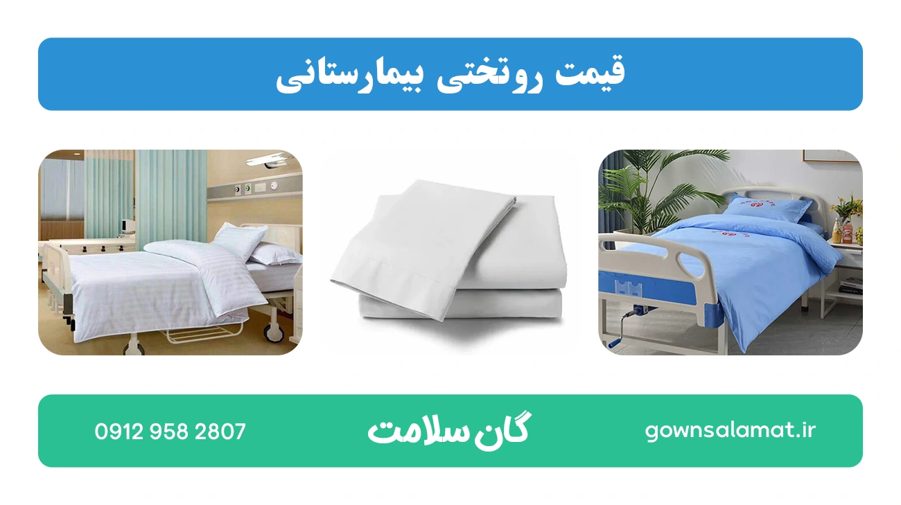 قیمت روتختی بیمارستانی