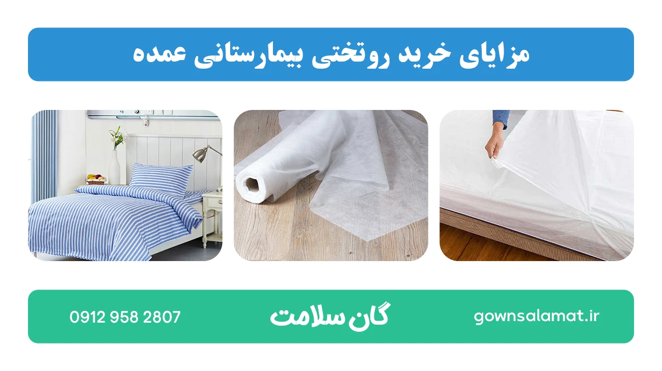 مزایای خرید روتختی بیمارستانی عمده