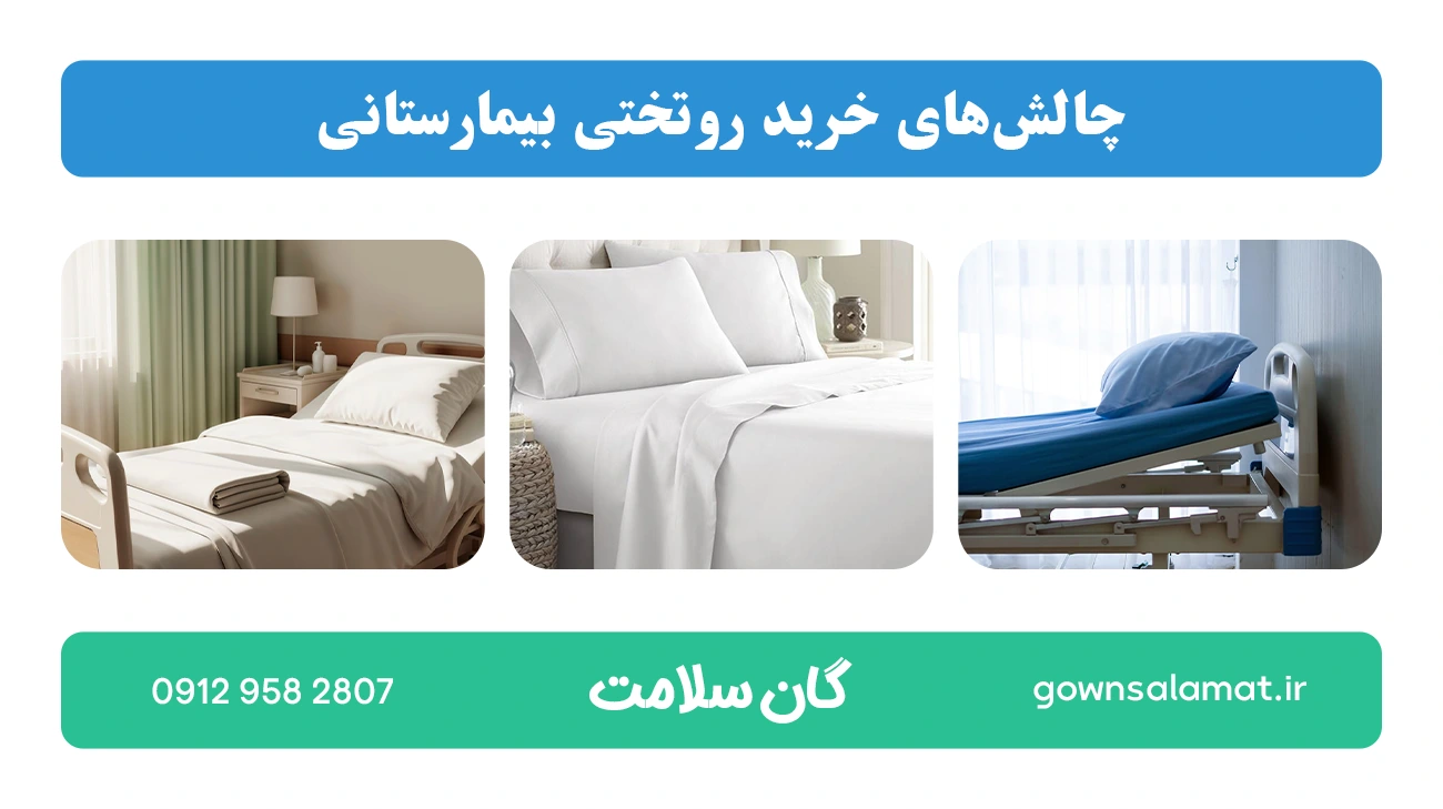 چالش‌های خرید روتختی بیمارستانی