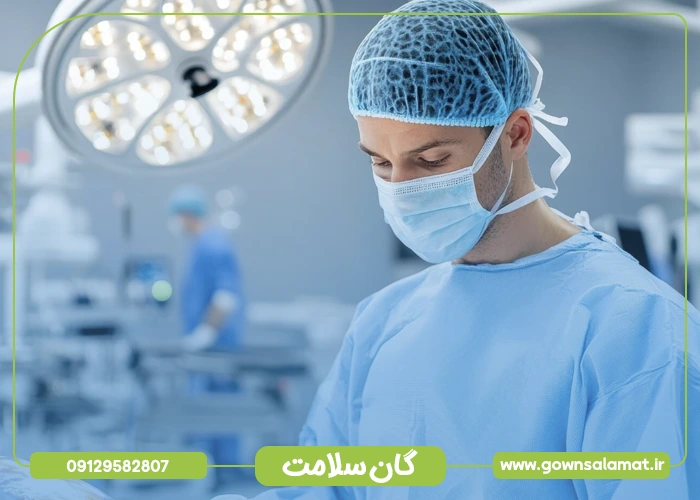 جنس پارچه لباس اتاق عمل؛ مهم‌ترین عامل ایمنی